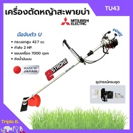 เครื่องตัดหญ้า เครื่องตัดหญ้าสะพายบ่า 2 จังหวะ กำลัง 2 แรงม้า รอบจัด!! ยี่ห้อ MITSUBISHI รุ่น TU43 *