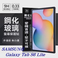 SAMSUNG Galaxy Tab S6 Lite 超強防爆鋼化玻璃平板保護貼 9H 螢幕保護貼透明