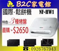 《B2C家電館》【3種烤盤～任意變化↘直購價＄２６５０】【Panasonic國際～多功能鬆餅機 】NF-HW1