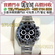 全港多間門市 免費報價 手錶 ，Rolex勞力士 116500LN黑熊貓，金銀潤，名錶，古董錶，recycle Rolex，中古勞力士，歐米茄Omega，卡地亞 Cartier 藍氣球， 帝舵Tudo