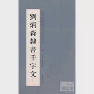 劉炳森隸書千字文 作者：淳一（主編）