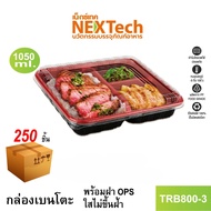 Nextech รุ่น TRB800-3 พร้อมฝา (250 ชิ้น/ลัง) กล่องอาหาร เบนโตะ 3 ช่อง1050 มล. สีแดงดำ