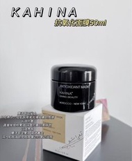 正品現貨❤️1件包順豐章小蕙推薦 KAHINA抗氧化面膜 50ml清潔保濕修護 美容抗氧化面膜/KAHINA抗氧化面膜50ml清潔泥膜 逆齡去角質收縮毛孔有機ANTIOXIDANT MASK KAHI