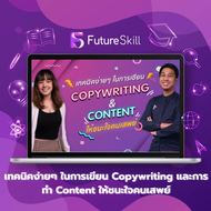 FutureSkill คอร์สเรียนออนไลน์ | เทคนิคง่ายๆ ในการเขียน Copywriting และการทำ Content ให้ชนะใจคนเสพย์