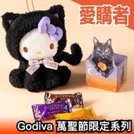 🎃萬聖節限定 日本 Godiva 三麗鷗聯名 黑貓禮盒 Hello Kitty 凱蒂貓 巧克力 餅乾  萬聖節 送禮