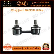 555 ลูกหมากกันโคลงหน้า TOYOTA COROLLA AE101 AE111 EE100 (แพ๊กคู่ 2ตัว)(SL2960) ญี่ปุ่นแท้ 100% ราคาข