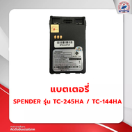 แบตเตอรี่วิทยุสื่อสาร SPENDER  TC-144HA/245HA