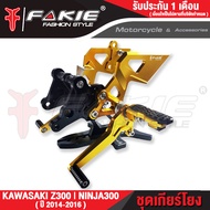 🥇🥇 FAKIE เกียร์โยง รุ่น KAWASAKI Z300 NINJA300 อะไหล่แต่ง CNC เข้าเกียร์ง่ายขึ้น น้ำหนักเบา แข็งแรง 