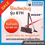 ♜เลือกสี♜ โช๊คอัพประตู Solex รุ่น 87 และ 87H สีเงิน/น้ำตาล โช๊คประตูบ้าน ปิดประตูอัตโน โช็คประตูบ้าน