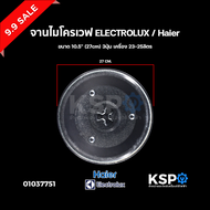 จานไมโครเวฟ ELECTROLUX อีเลคโทรลักซ์ ขนาด 10.5" (27cm) 3ปุ่ม เครื่อง 23-25ลิตร อะไหล่ไมโครเวฟ