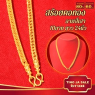 สร้อยคอห้อยพระ น้ำหนัก 1-10บาท ทองไม่ลอกไม่ดำ ทองเยาวราช N-A0310