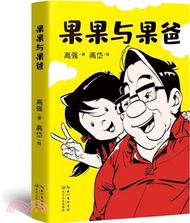 果果與果爸：凱叔傾情推薦，中國版《父與子》！229張幽默溫馨的父女漫畫！有愛、有戲 ，搞笑胖老爹和精怪小閨女的相愛相殺記！（簡體書）
