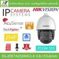 Hikvision กล้องวงจรปิด PTZ 2MP มีไมค์ในตัว ซูม 32 เท่า รุ่น DS-2DE7A232IWG1-E เลนส์ 4.8-153.6mm BY N