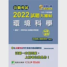 公職考試2022試題大補帖【環境科學(含環境科學概要)】(102~110年試題)(申論題型)[適用三等、四等/普考、高考、地方特考](CK1230) (電子書) 作者：百官網公職師資群