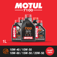 น้ำมันเครื่อง โมตุล MOTUL - 7100 4T 10W-40 / 10W-50 / 10W-60 / 15W-50 และ 20W-50 ขนาด 1.0 ลิตร