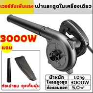 【จัดส่งภายใน 24 ชั่วโมง】เครื่องเป่าลม 3000W ฟรีถุงเก็บฝุ่น ปรับแรงลมได้ เครื่องเป่าลม-เครื่องดูดฝุ่น