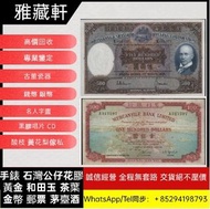 回收香港 1968-1969年 匯豐銀行 500元，香港 1964-1973年 有理銀行 100元， 舊錢幣 手簽版 光頭佬 大地圖 鬍鬚佬 飛輪 大聖書 鎖匙 沙灘 大金龍 大鳳 大棉胎 英商 鏡架