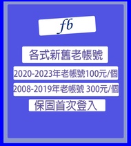 Facebook 帳號 fb老帳號 FB帳號 臉書帳號 臉書社團 臉書老帳號 行銷 廣告 台灣 買讚 粉絲團 老號 留言