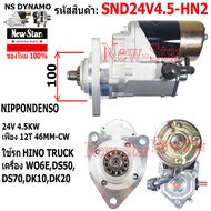 ไดสตาร์ท HINO TRUCK WO6E เครื่อง DS50DS70DK10DK20 ได NIPPONDENSO 24V 4.5KW 12ฟัน ประกันโดย ร.ง.New-S