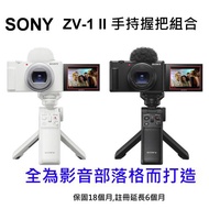 [黑色] SONY ZV-1 II 手持握把組合+128G記憶卡+保護貼~台灣索尼公司貨 (保固 18+6 個月)