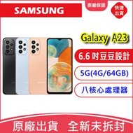 附發票~三星SAMAUNG Galaxy A23 5G (4G/64GB) 6.6 吋 豆豆機大電量雙卡雙待快充八核心