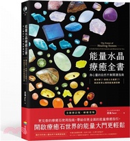 272.能量水晶療癒全書－身心靈的自然平衡開運指南：頻率對了，你的人生就對了！找出你身心靈的能量調音師