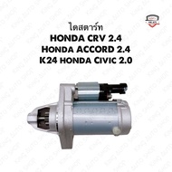 ✅พร้อมส่ง✅ไดสตาร์ทฮอนด้า HONDA CRV 2.4 Honda ACCORD 2.4 เครื่องK24 Honda Civic 2.0 เฟือง9T ไดแบบ Den