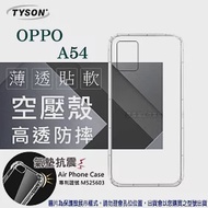 歐珀 OPPO A54 / A55 高透空壓殼 防摔殼 氣墊殼 軟殼 手機殼 透明殼 手機套 透明