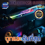 MSI SUPRIM X RTX 3080 10GB ถูกและคุ้มที่สุด