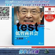 悅享✨臻享購✨【中信】低智商社會如何從智商衰退中跳脫出來中信出版社圖書暢銷書正版書籍
