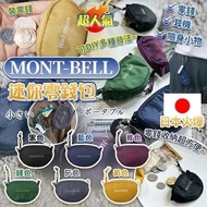 11/3截🩷日本超人氣 MONT-BELL 迷你零錢包 | 預訂約4月中至尾