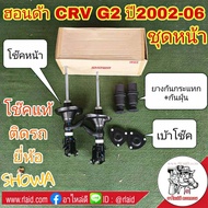 **โช๊คแท้ ติดรถ** ฮอนด้า CRV G2 ปี2002-06 โช๊คอัพหน้า ยี่ห้อ SHOWA QH0Y1-105-10-TH R / QH0Y1-106-10-
