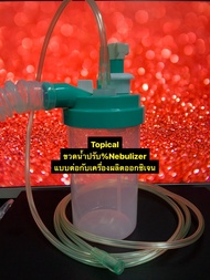 ขวดน้ำให้ความชื้น Volume Nebulizer 500ml. ผู้ป่วยเจาะคอปรับเปอร์เซ็นต์ได้35-100%