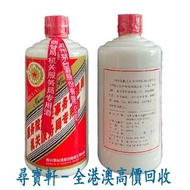 尋寶軒 全港澳高價回收 實體門市 免費上門 2004年紅星茅台，茅台 貴州茅台酒 茅臺 15年 30年 50年 80年 大飛天 葵花 五星 珍品 十二生肖茅台 醬香形 國酒之父 紫色茅台 藍茅台 紅星