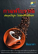 กาแฟโบราณ ต้นทุนไม่สูง-ไม่ต้องพึ่งเครื่องชง (PDF) พิมมาดา