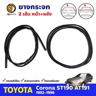 คิ้วยางกระจกหน้า-หลัง Toyota Corona ST190 AT190 1992-96 คู่ หน้า หลัง โตโยต้า โคโรน่า ยางกระจกหน้า ย