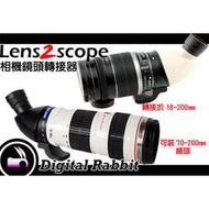 數位小兔 Lens2scope Canon 鏡頭 變 望遠鏡 轉接環 轉接器 黑/白 EF EF-S 小白 小小白 70-200mm 300mm