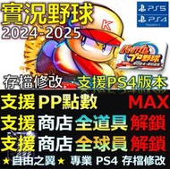 【PS4】【PS5】實況野球2024-2025 -專業存檔修改 實況 野球 パワフルプロ野球 大谷翔平 修改 修改器