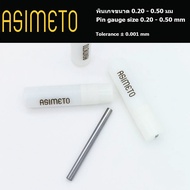 Asimeto พินเกจ pin gauge steel ขนาด 0.20 - 0.50 มม