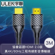 【宇聯】協會認證HDMI 2.0版 真4K/60Hz工程佈線影音傳輸線 3M