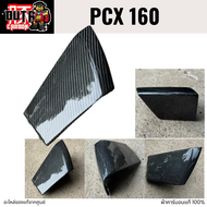 อะไหล่แต่งคาร์บอนแท้ PCX 160 ปี2025 อะไหล่แท้เบิกใหม่จากศูนย์ (โปรดอ่านรายละเอียดก่อนสั่ง)
