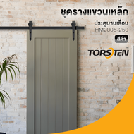 Davinci-Home TORSTEN ชุดรางแขวนเหล็ก ประตูบานเลื่อน 2.5ม. HM2005-250 สีดำ สินค้าส่งจากไทย