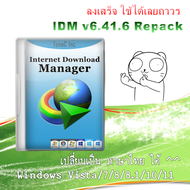 โปรแกรม Internet Download Manager [IDM] ลงเสร็จ แท้เลย ใช้ได้ถาวร มีภาษาไทย