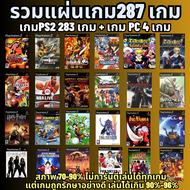 รวมเกมยกSET 287 เกม รวมแผ่นเกม287 เกม เกมPS2 283 เกม + เกม PC 4 เกม สภาพ 70-90% ไม่การันตีเล่นได้ทุก
