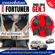 ถาดรองพื้นในรถ Toyota FORTUNER (ปี 2005-2014) ถาดปูพื้นรถยนต์ FORTUNER (Gen.1) ไม่มีกลิ่น ตรงรุ่น