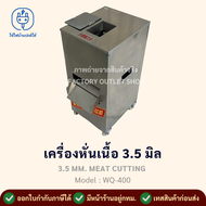 เครื่องหั่นหมูชิ้นอัตโนมัติ 3.5มิล สเตนเลสทั้งตัว เครื่องหั่นเนื้อ เครื่องตัดเนื้อ Meat Grinder Meat