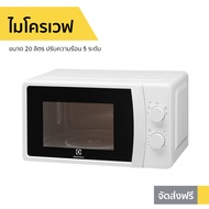 🔥ขายดี🔥 ไมโครเวฟ Electrolux ขนาด 20 ลิตร ปรับความร้อน 5 ระดับ รุ่น EMM20K18GWI - เตาไมโครเวฟ ไมโคเวฟ เตาอบไมโครเวฟ ไมโครเวฟเล็กๆ ไมโครเวป เตาไมโครเวป เตาอบไมโครเวป ไมโครเวฟถูกๆ ไมโคเวฟราคาถูก microwave