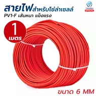 สายไฟโซล่าเซลล์ สายไฟ PV1-F เกรด A ขนาด6 / 4mm2 . ผ่านการรับรองมาตรฐาน TUV และ IEC แบ่งขาย  (1 เมตร)