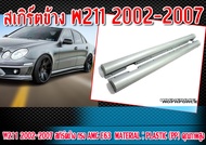 สเกิร์ตข้าง W211 2002-2007 สเกิร์ตข้าง ทรง AMG E63 Material : Plastic (PP) คุณภาพสูง ไม่ทำสี