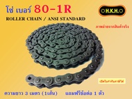 โซ่ เบอร์ 25 35 40 50 60 80 100 120 140 160 180 200 240 โซ่เดี่ยว โซ่1ชั้น โซ่ส่งกำลัง